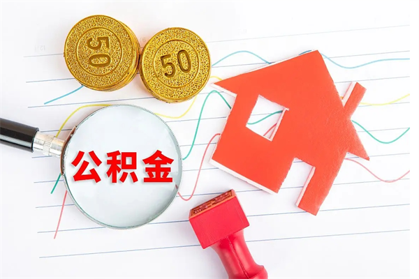 顺德老家买房提取公积金（老家有房能提公积金吗）