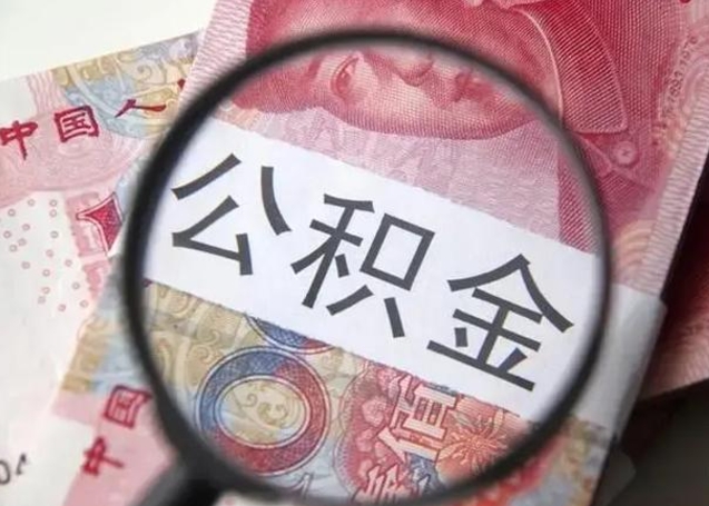 顺德找人代取公积金8000可以取吗（找人代取公积金需要多少钱手续费）